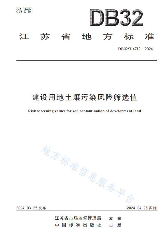 江苏4月25日施行地方标准《建设用地土壤污染风险筛选值》-环保卫士