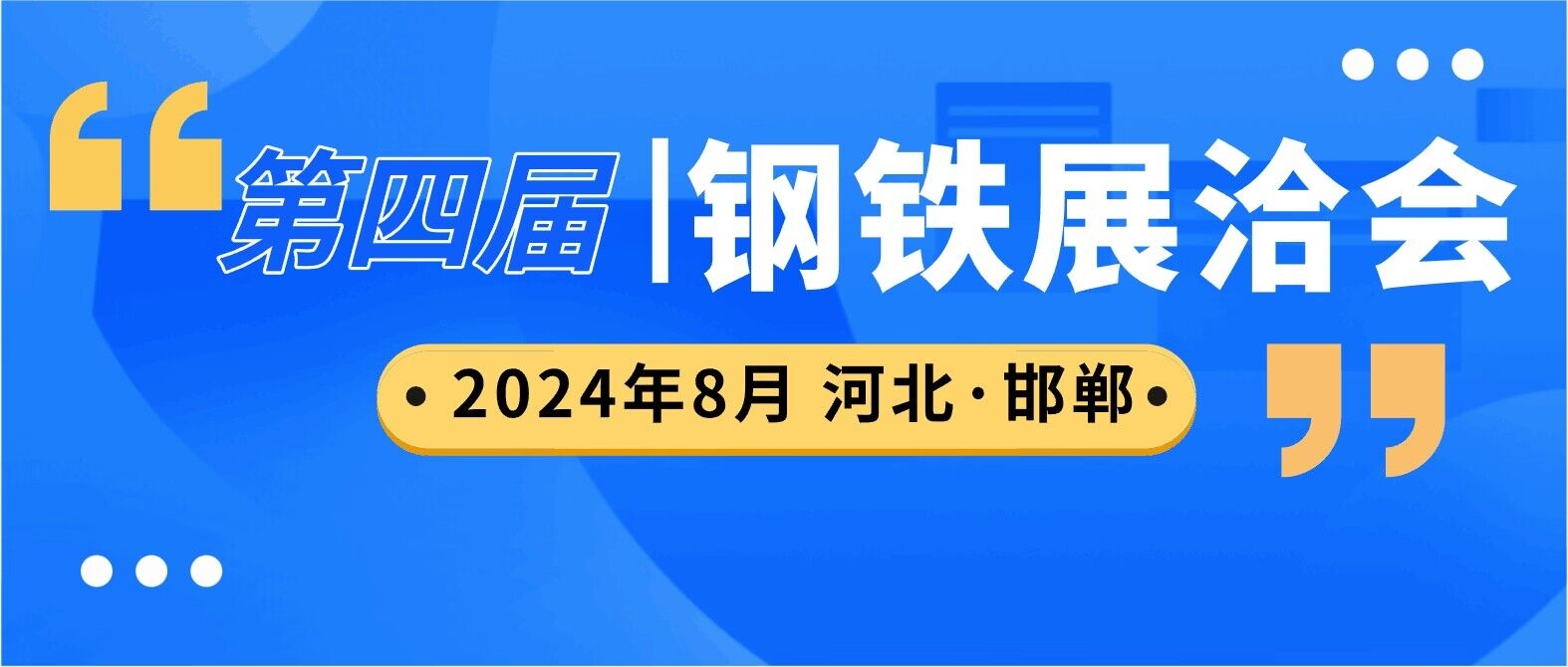 8月14-16日 河北·邯郸|第四届中国钢铁产业链新材料新技术新装备展洽会