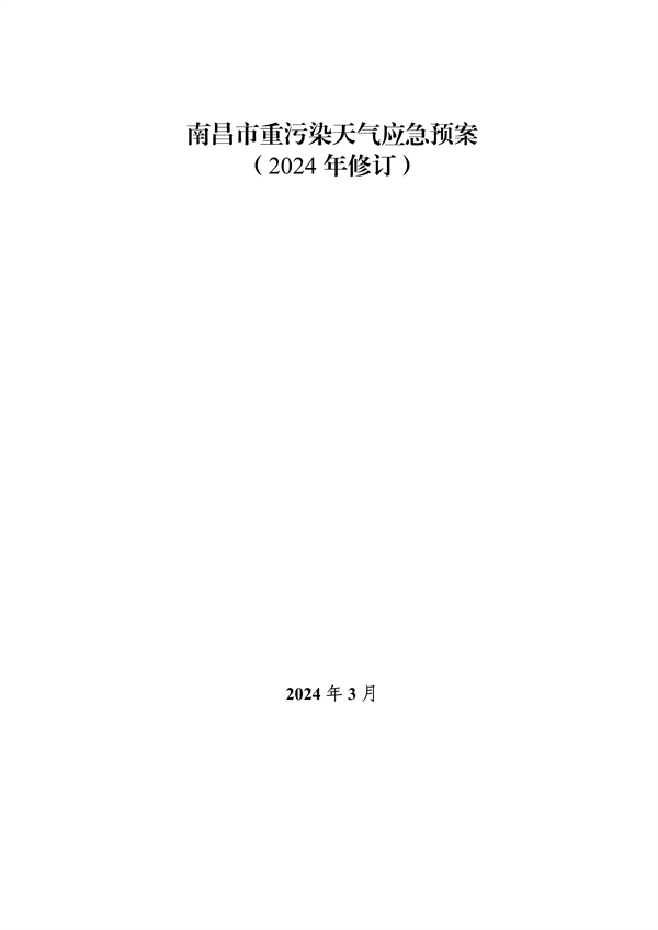 南昌市重污染天气应急预案（2024年修订）发布-环保卫士