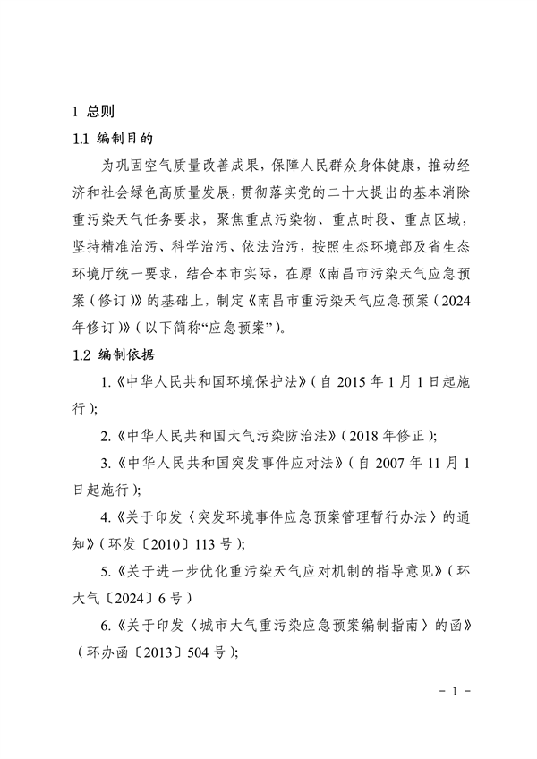 南昌市重污染天气应急预案（2024年修订）发布