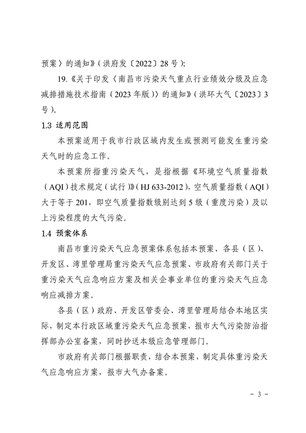 南昌市重污染天气应急预案（2024年修订）发布