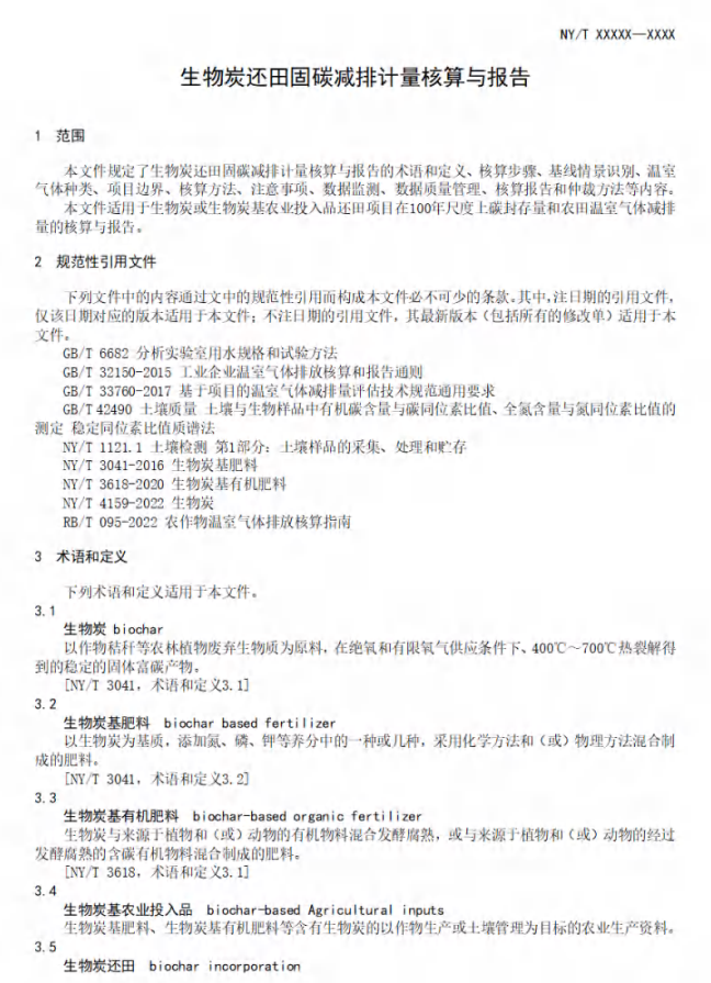 5月7日截止！《生物炭还田固碳减排计量核算与报告》行业标准征意-环保卫士