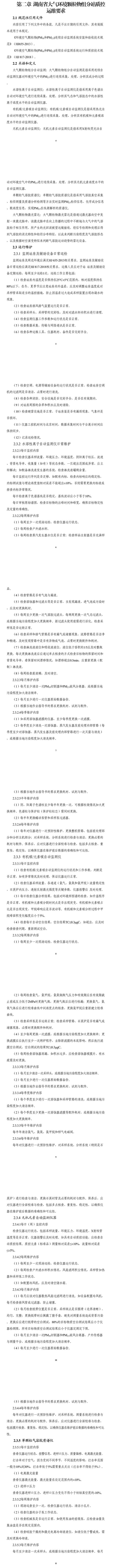 《湖南省大气环境颗粒物组分在线自动监测技术指南(修订稿)》二次征求意见-环保卫士