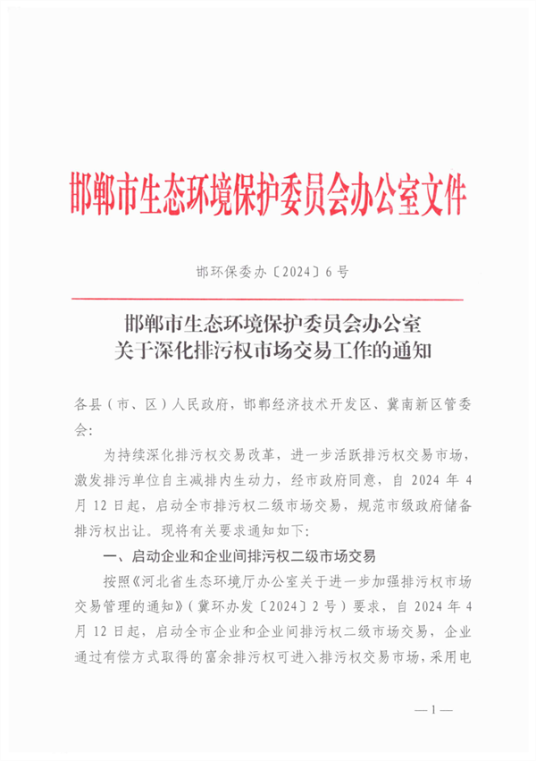 启动排污权二级市场交易 邯郸市发布关于进一步深化排污权市场交易管理工作的通知-环保卫士