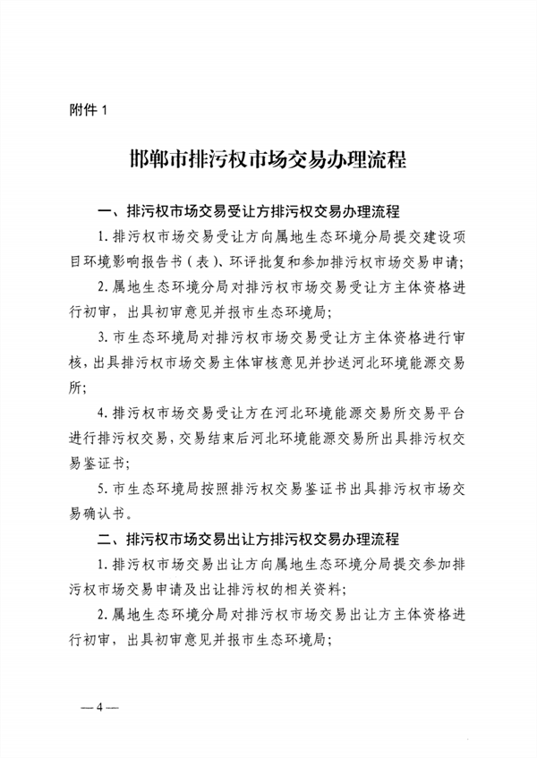 启动排污权二级市场交易 邯郸市发布关于进一步深化排污权市场交易管理工作的通知