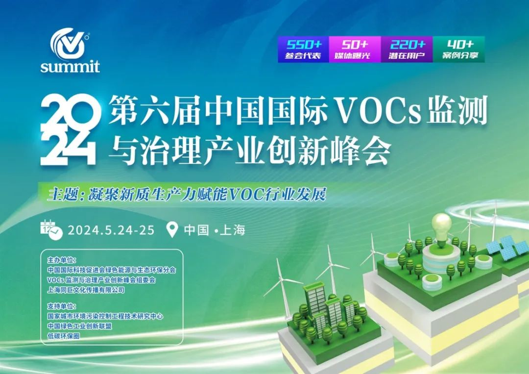 最后100位免费名额—第六届中国国际VOCs监测与治理产业创新峰会