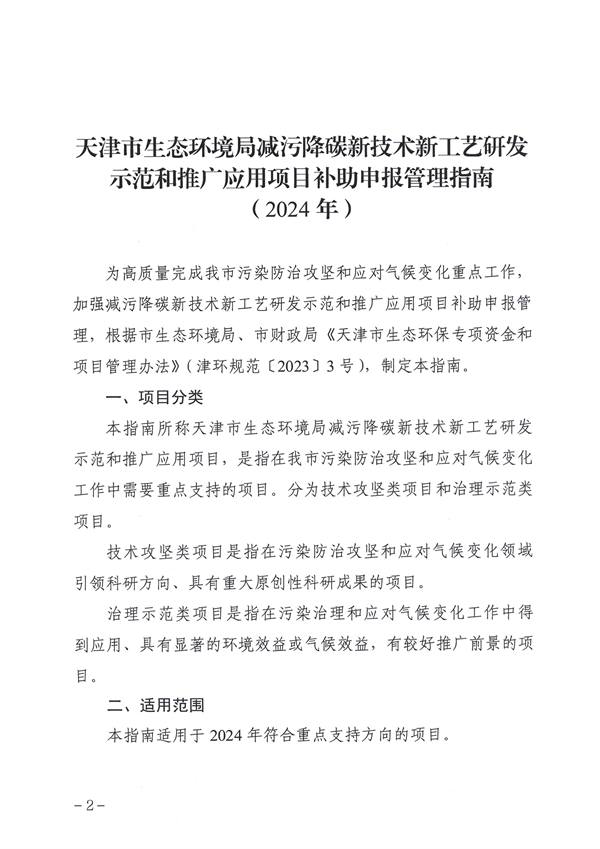 天津市生态环境局减污降碳新技术新工艺研发示范和推广应用项目补助申报管理指南（2024年）-环保卫士