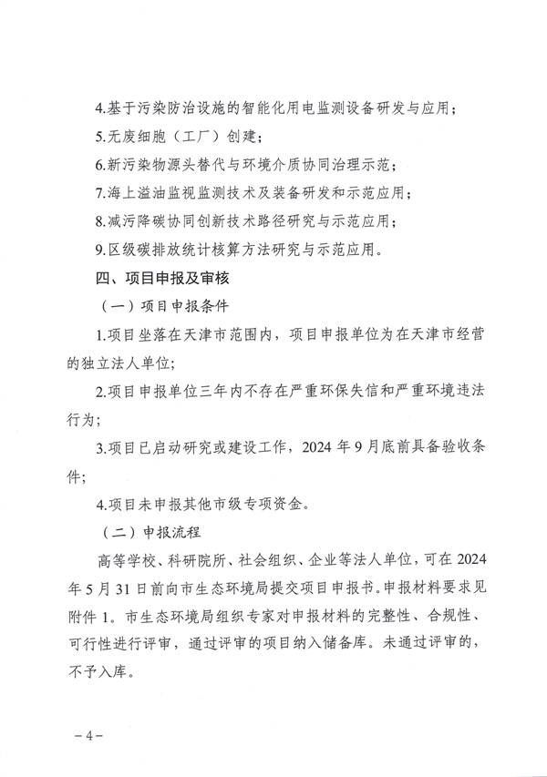 天津市生态环境局减污降碳新技术新工艺研发示范和推广应用项目补助申报管理指南（2024年）