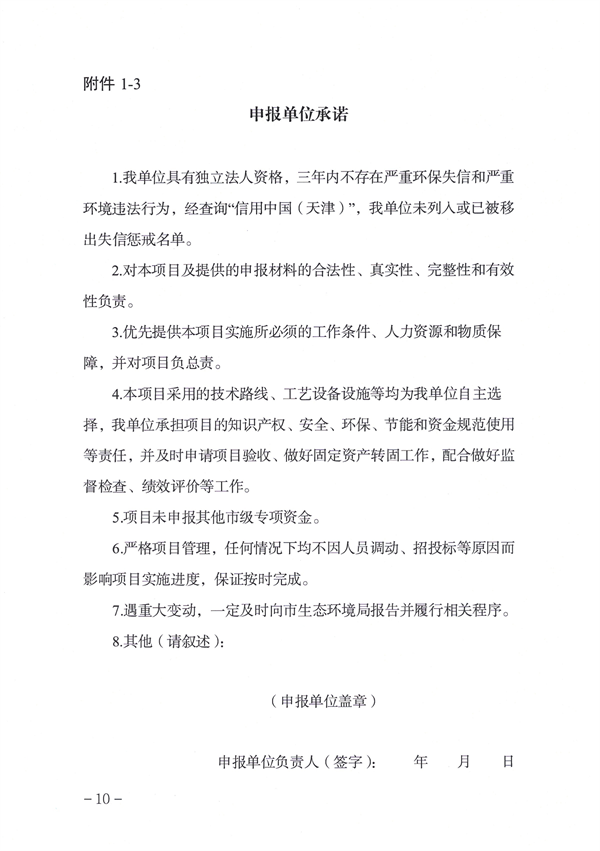 天津市生态环境局减污降碳新技术新工艺研发示范和推广应用项目补助申报管理指南（2024年）