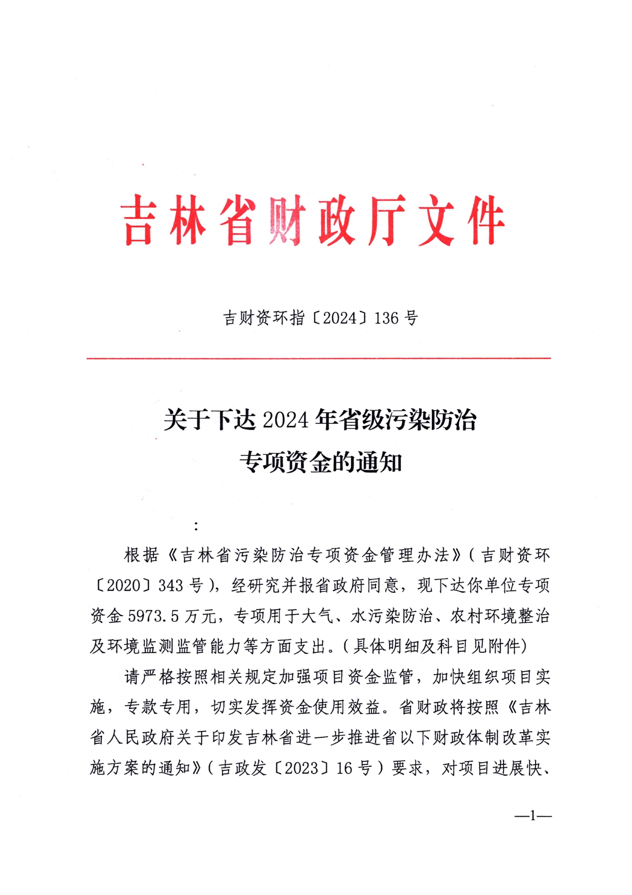 吉林省关于下达2024年省级污染防治专项资金的通知-环保卫士
