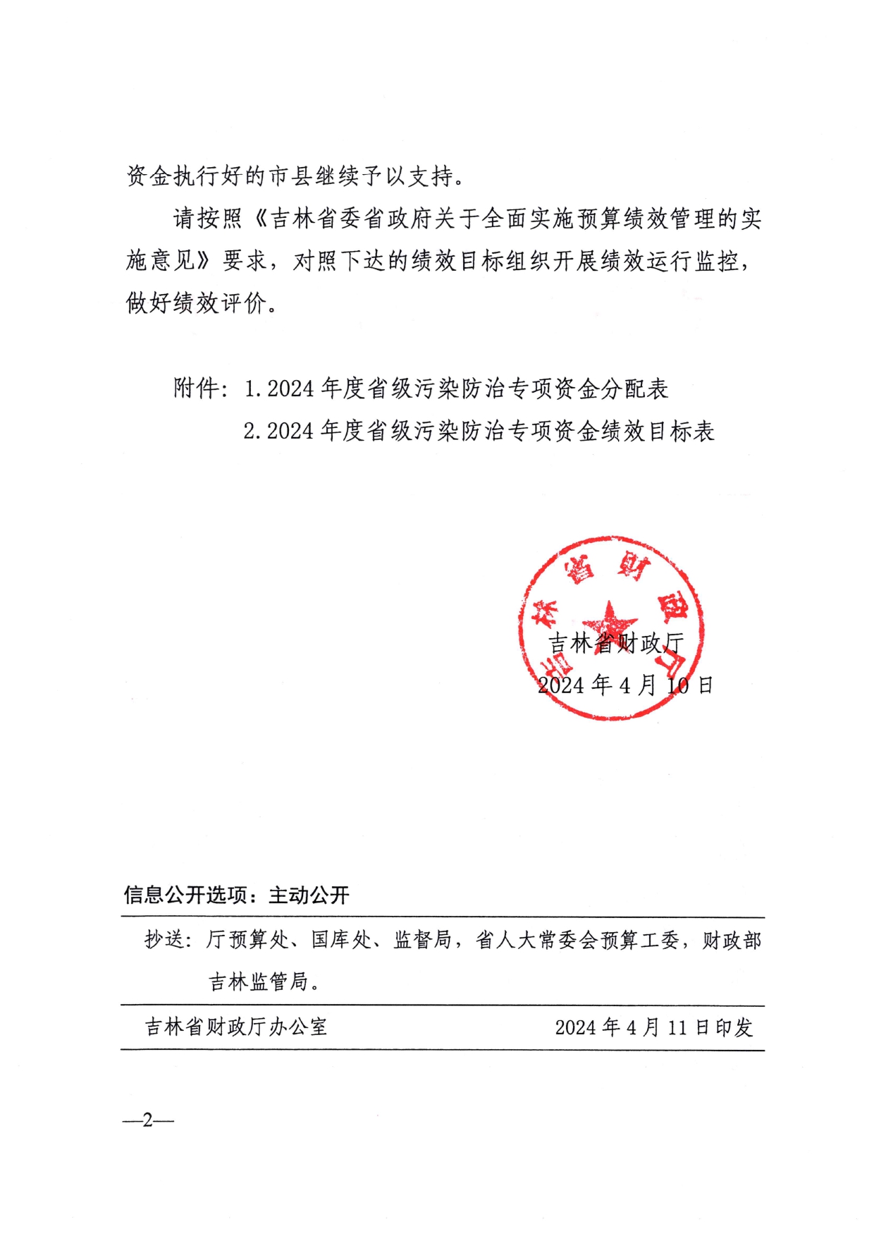 吉林省关于下达2024年省级污染防治专项资金的通知