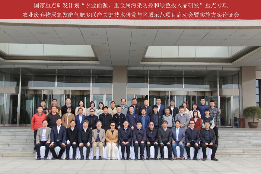 国家重点研发计划项目“农业废弃物厌氧发酵气肥多联产关键技术研发与区域示范”论证会顺利召开-环保卫士