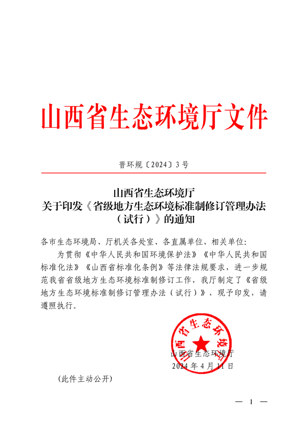 山西省印发《省级地方生态环境标准制修订管理办法（试行）》-环保卫士