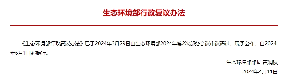 生态环境部行政复议办法公布，自6月1日起施行！-环保卫士