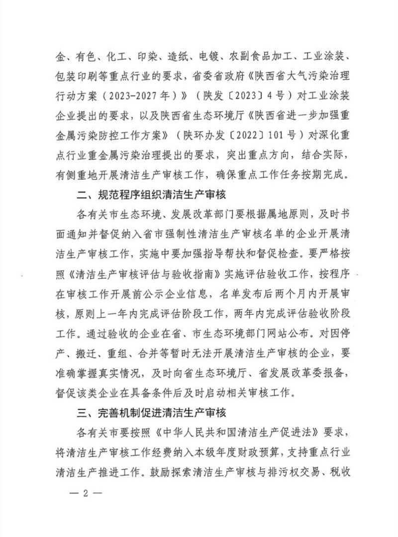 陕西省公布2024年清洁生产审核重点企业名单
