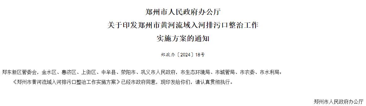 《郑州市黄河流域入河排污口整治工作实施方案》印发！-环保卫士