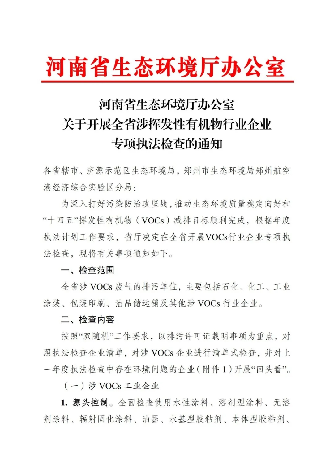 河南省生态环境厅办公室关于开展全省涉挥发性有机物行业企业专项执法检查的通知-环保卫士