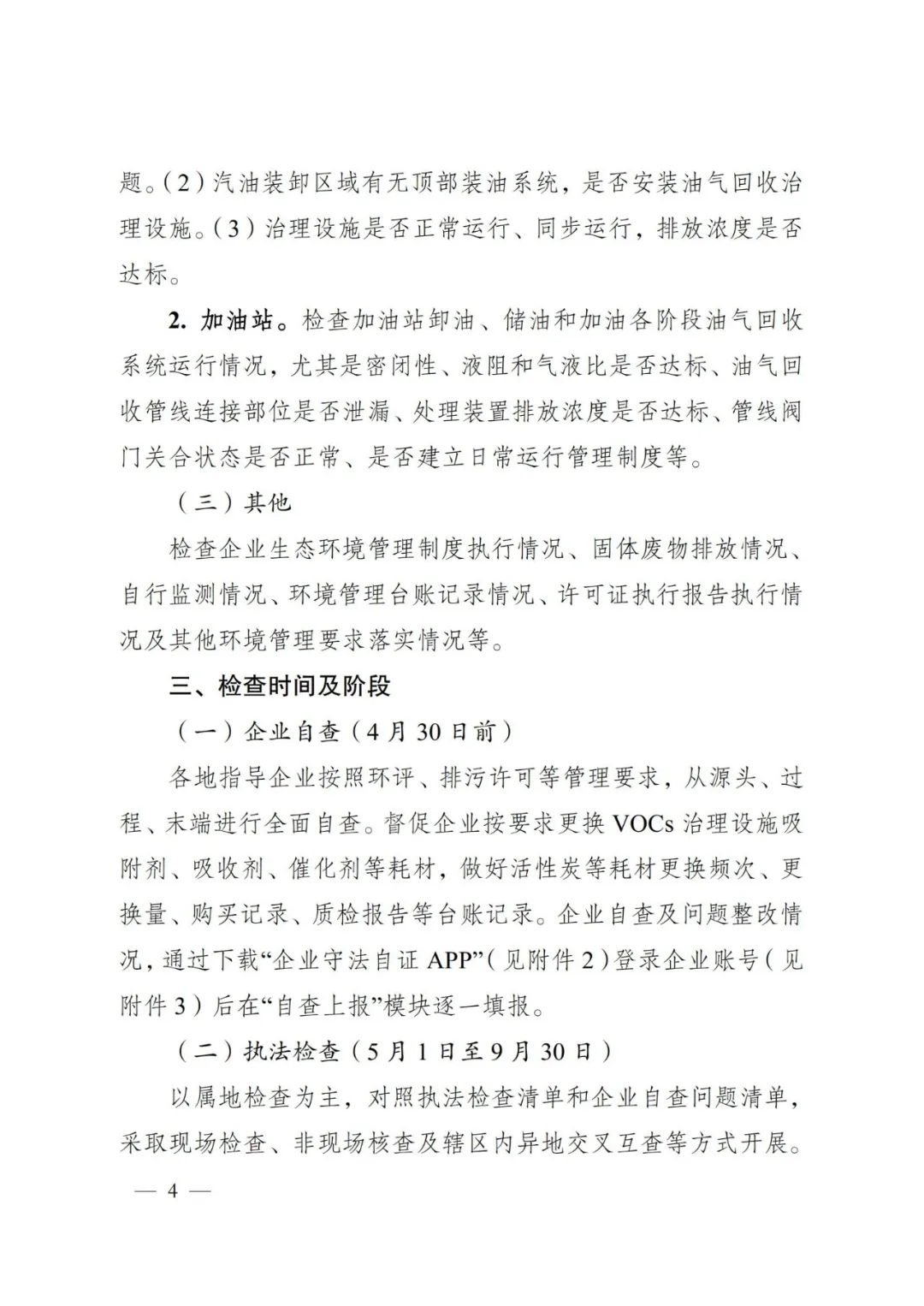 河南省生态环境厅办公室关于开展全省涉挥发性有机物行业企业专项执法检查的通知