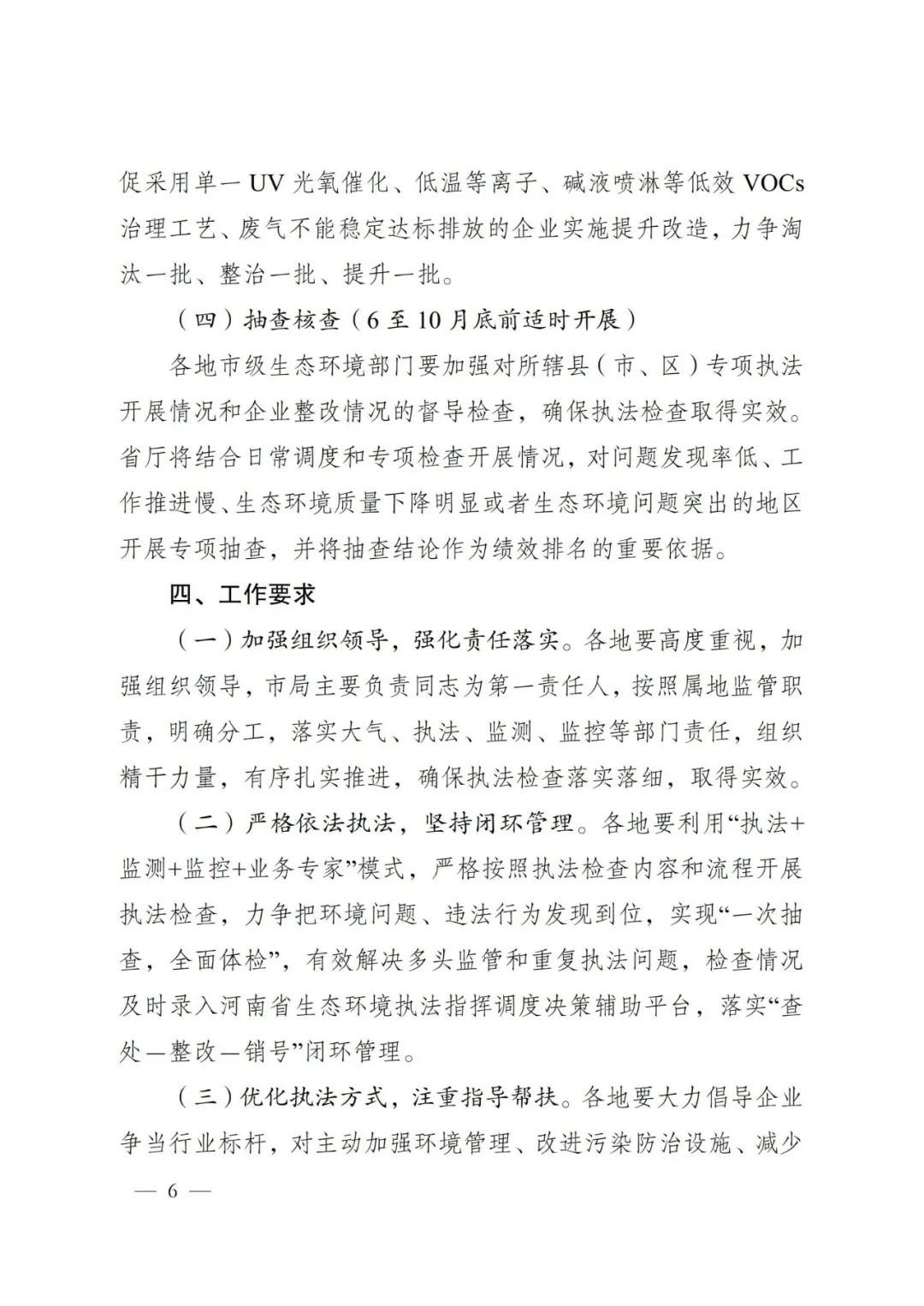 河南省生态环境厅办公室关于开展全省涉挥发性有机物行业企业专项执法检查的通知