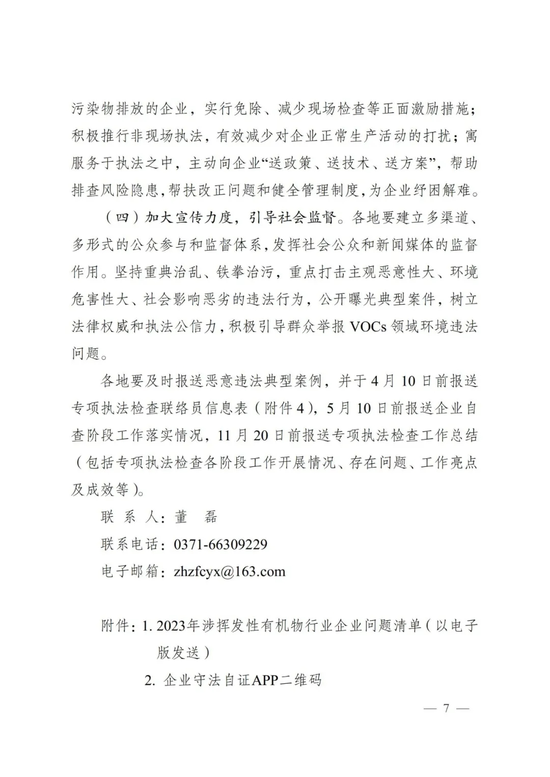 河南省生态环境厅办公室关于开展全省涉挥发性有机物行业企业专项执法检查的通知