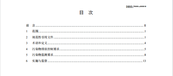 《重庆市化工园区水污染物排放标准（征求意见稿）》