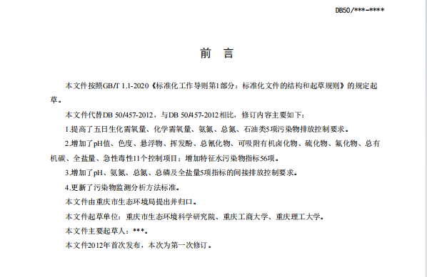 《重庆市化工园区水污染物排放标准（征求意见稿）》