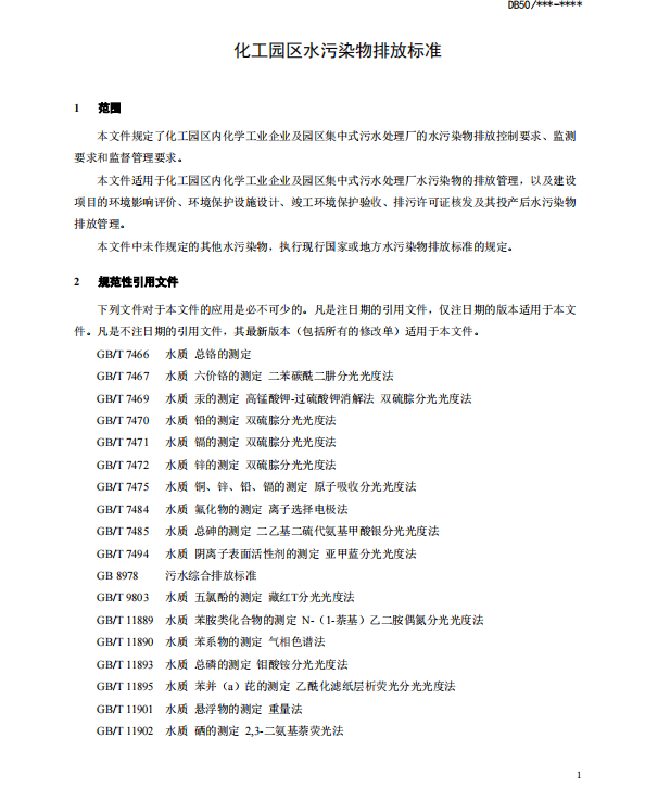 《重庆市化工园区水污染物排放标准（征求意见稿）》