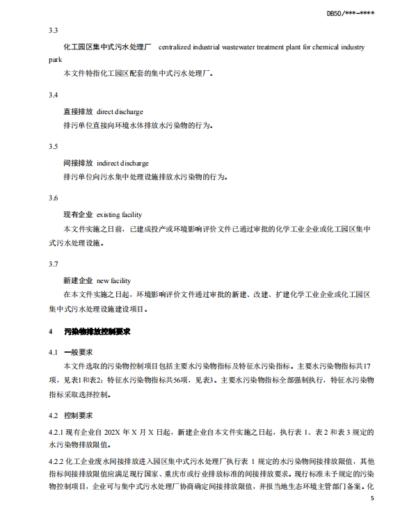 《重庆市化工园区水污染物排放标准（征求意见稿）》