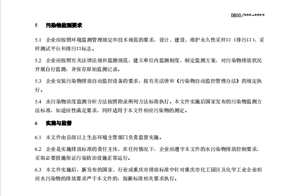 《重庆市化工园区水污染物排放标准（征求意见稿）》