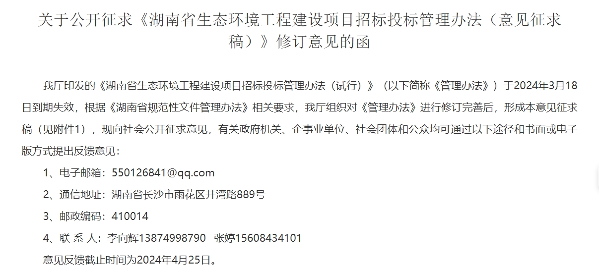 关于《湖南省生态环境工程建设项目招标投标管理办法（意见征求稿）》修订意见征求！-环保卫士