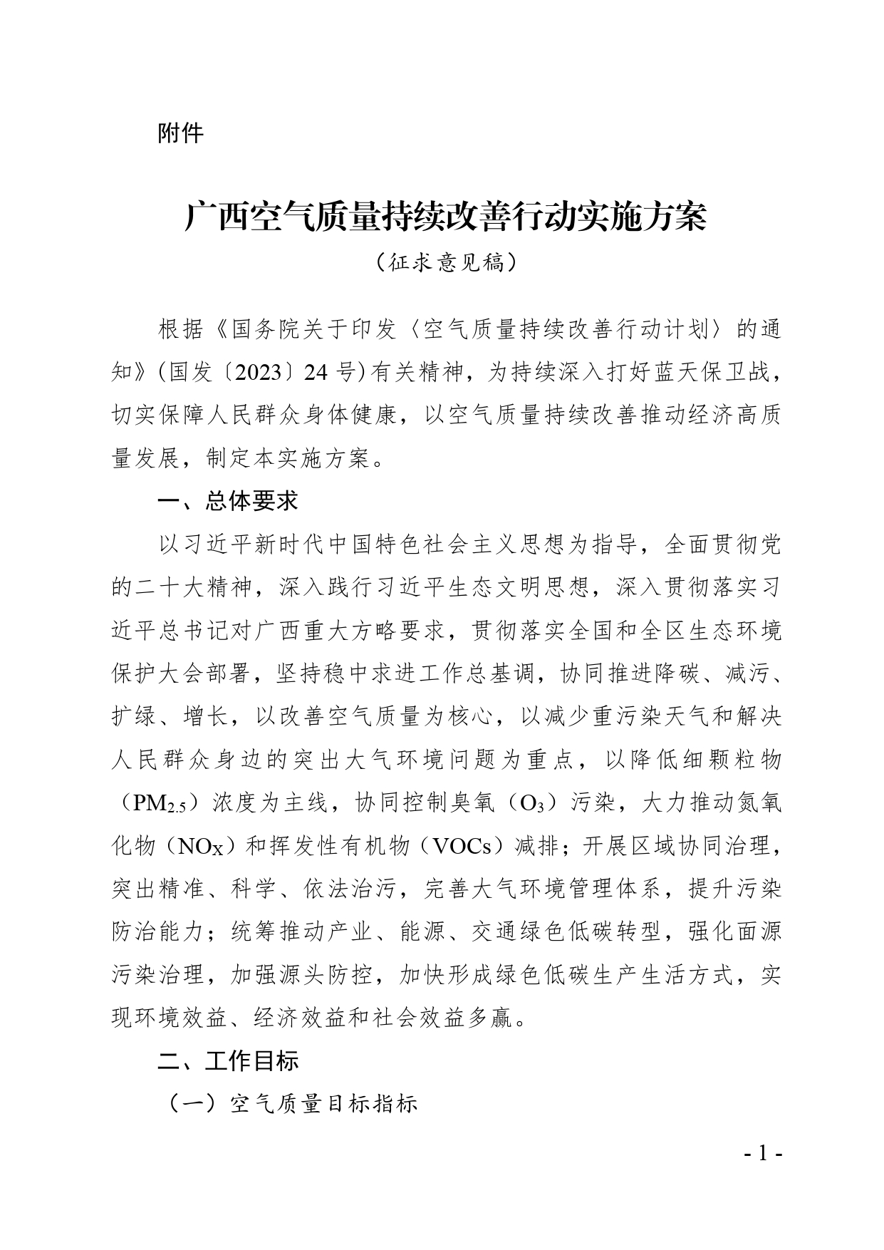 《广西空气质量持续改善行动实施方案》（征求意见稿）-环保卫士