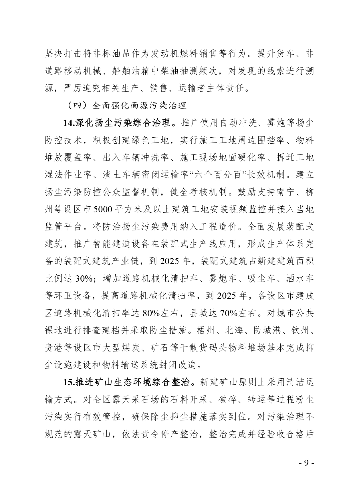 《广西空气质量持续改善行动实施方案》（征求意见稿）