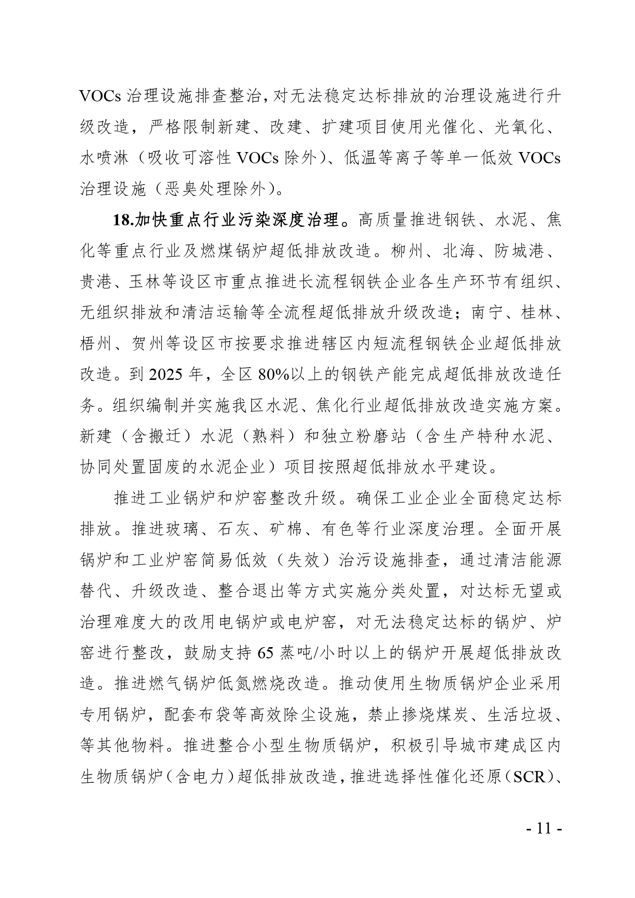 《广西空气质量持续改善行动实施方案》（征求意见稿）
