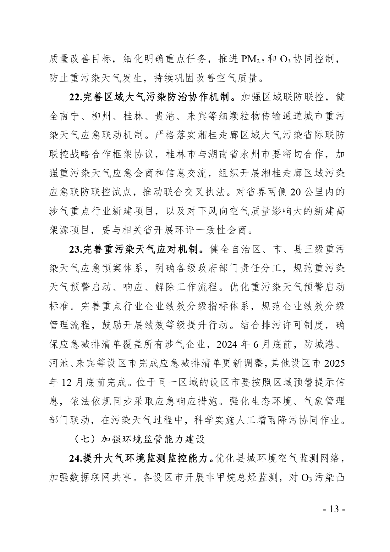 《广西空气质量持续改善行动实施方案》（征求意见稿）