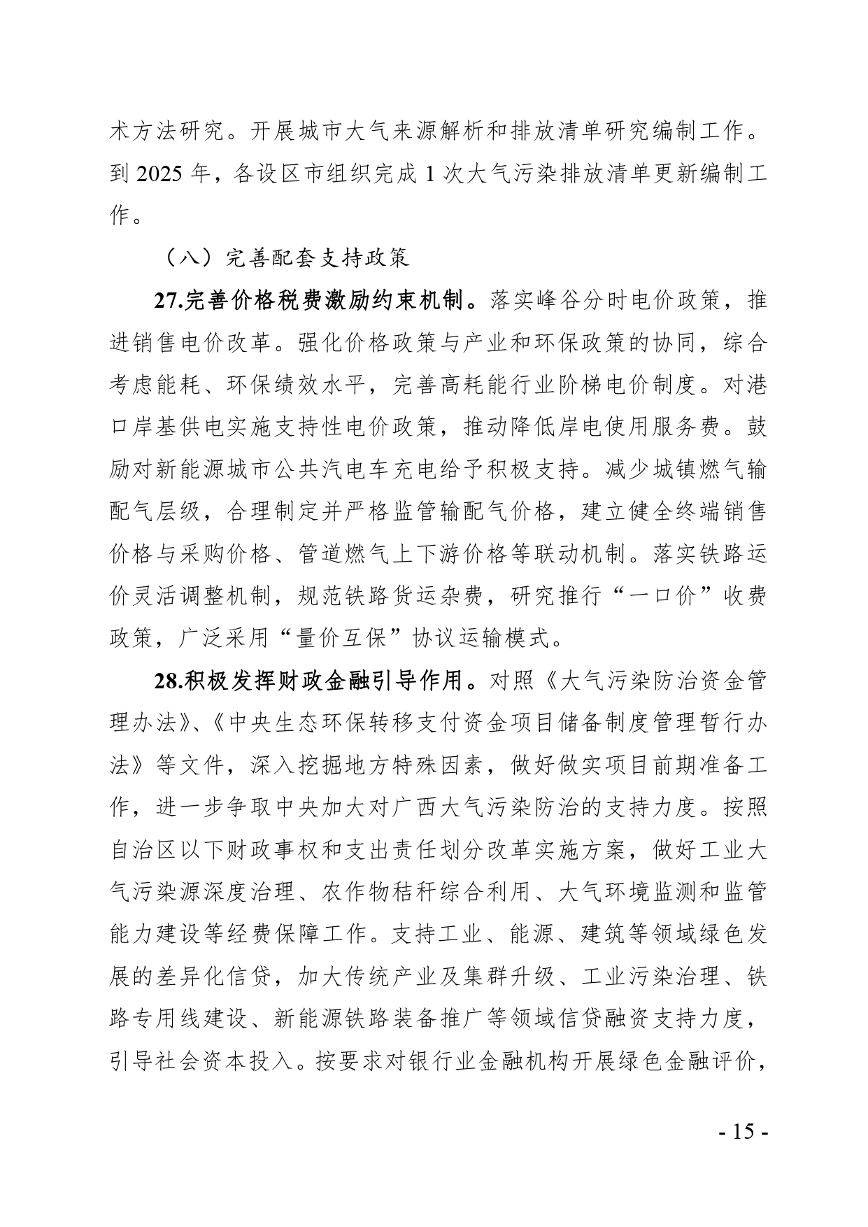 《广西空气质量持续改善行动实施方案》（征求意见稿）