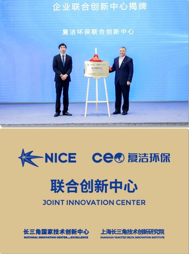 复洁环保与长三角国家技术创新中心成立企业联合创新中心-环保卫士