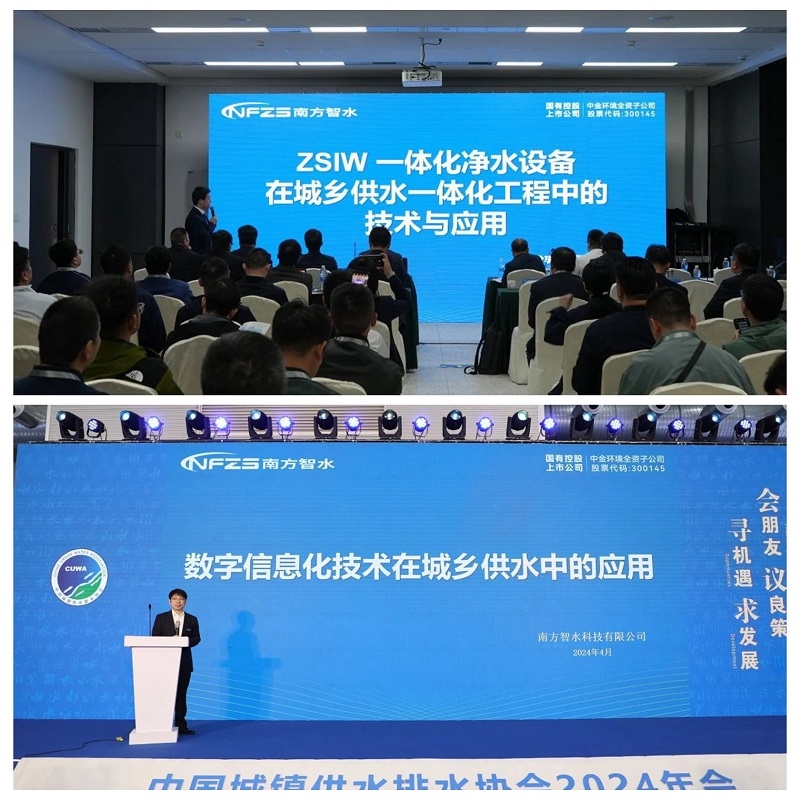 以新促质 拥抱国际│南方智水精彩亮相中国水协2024年会
