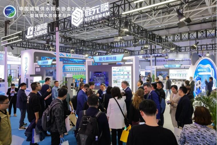 中国城镇供水排水协会2024年会暨城镇水务技术与产品展示圆满收官，共绘水务发展新篇章