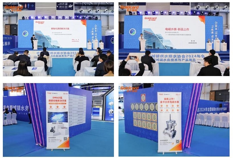 以新促质，智创未来｜金卡水务精彩亮相中国水协2024年会