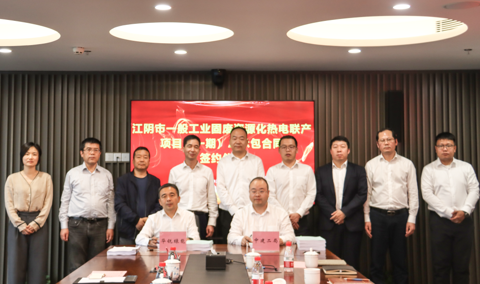 中建中环与江阴市华锐绿色能源有限公司正式签约-环保卫士