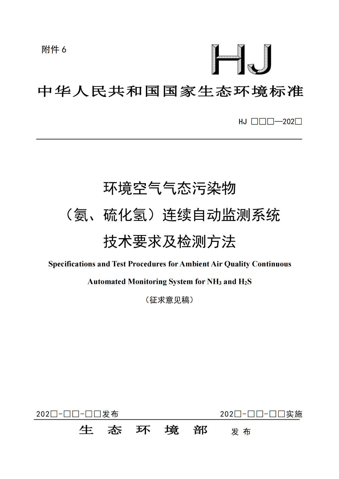3项国家生态环境标准征求意见截止 涉及固定污染源废气、环境空气气态污染物(氨、硫化氢)连续自动监测