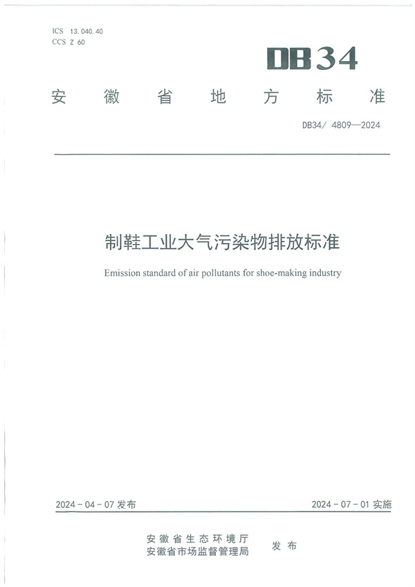 安徽省《制鞋工业大气污染物排放标准》发布-环保卫士