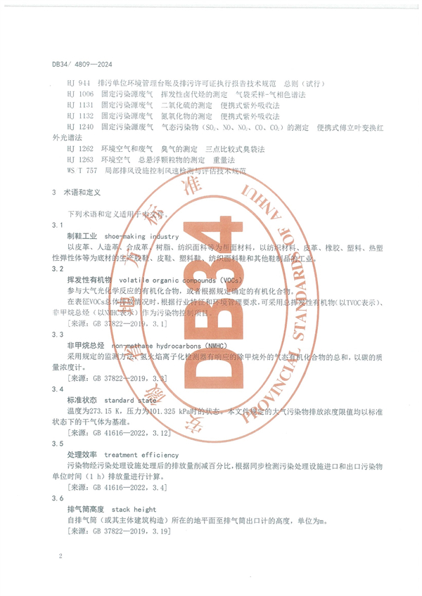 安徽省《制鞋工业大气污染物排放标准》发布