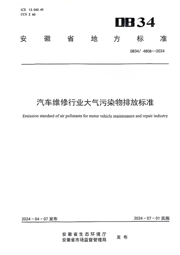 7月1日起实施 安徽省发布《汽车维修行业大气污染物排放》-环保卫士