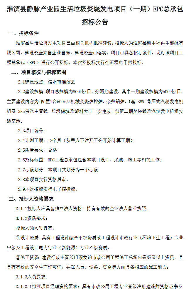河南省淮滨县静脉产业园生活垃圾焚烧发电项目(一期)EPC总承包项目招标!