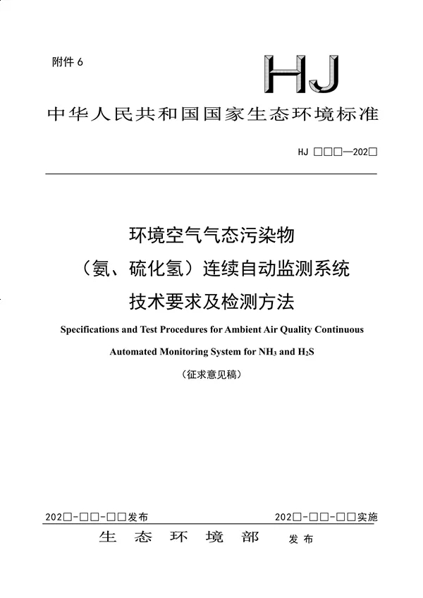 环境空气气态污染物(氨、硫化氢)连续自动监测系统技术要求及检测方法(征求意见稿)-环保卫士