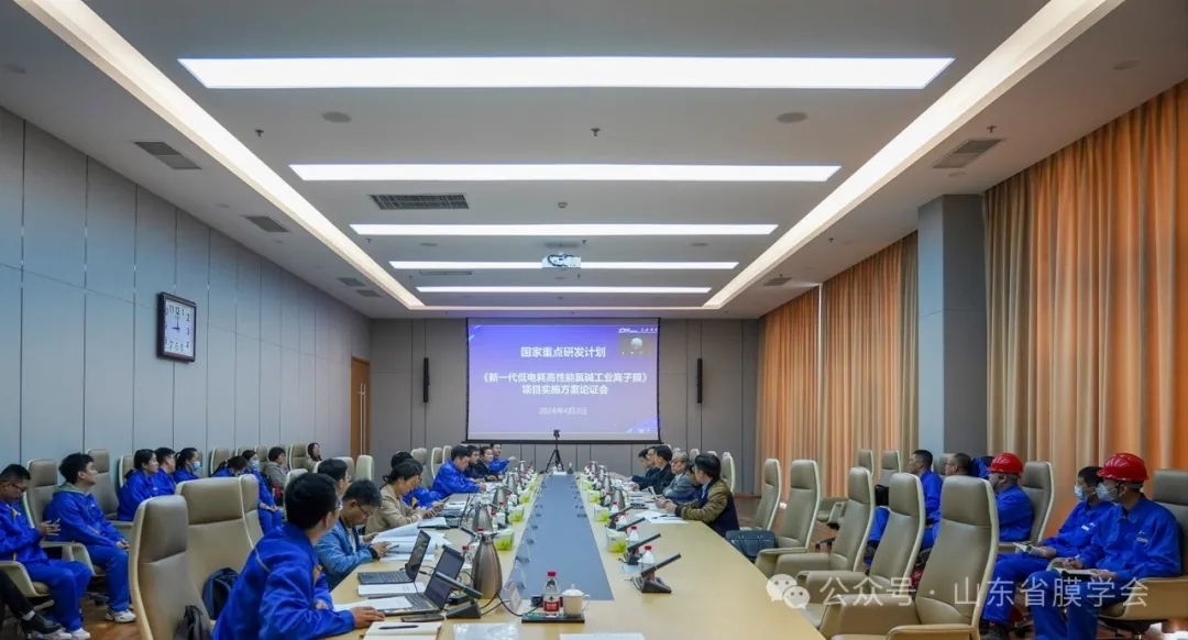 山东省膜学会组织召开国家重点研发计划《新一代低电耗高性能氯碱工业离子膜》项目实施方案论证会