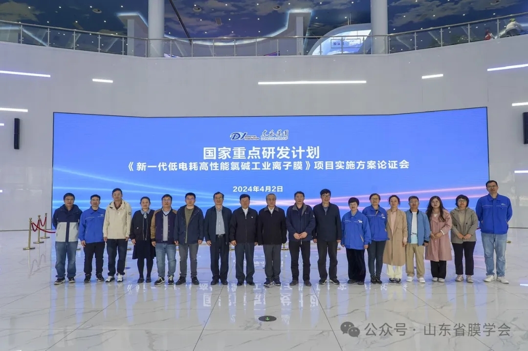 山东省膜学会组织召开国家重点研发计划《新一代低电耗高性能氯碱工业离子膜》项目实施方案论证会