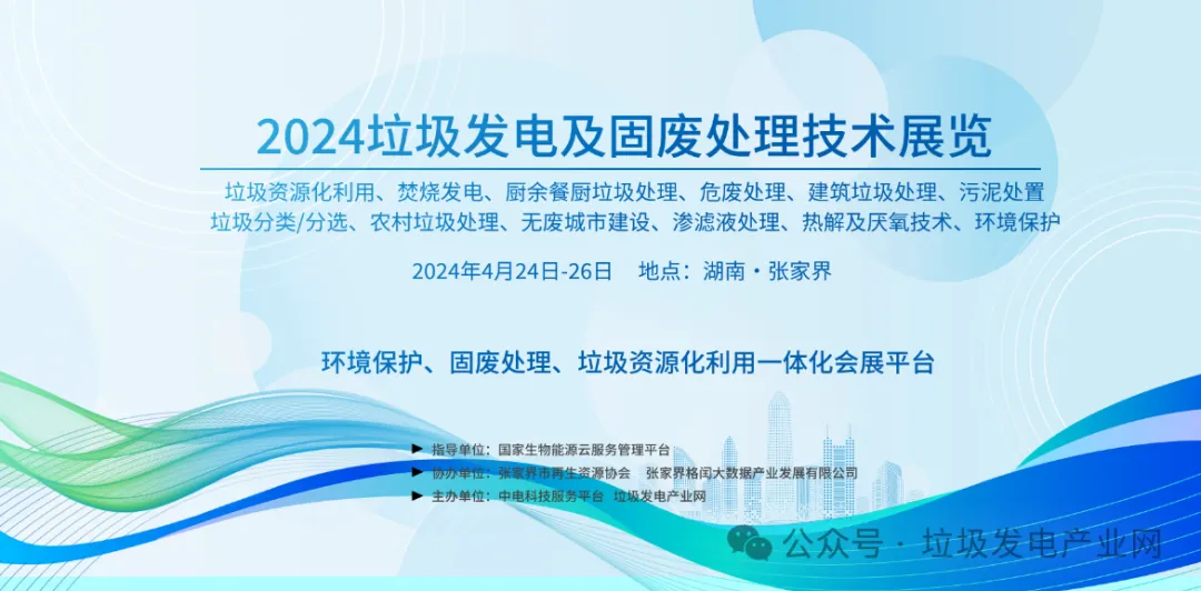 倒计时1天!第十四届垃圾焚烧发电发展论坛暨固废处理技术交流会邀您相约张家界