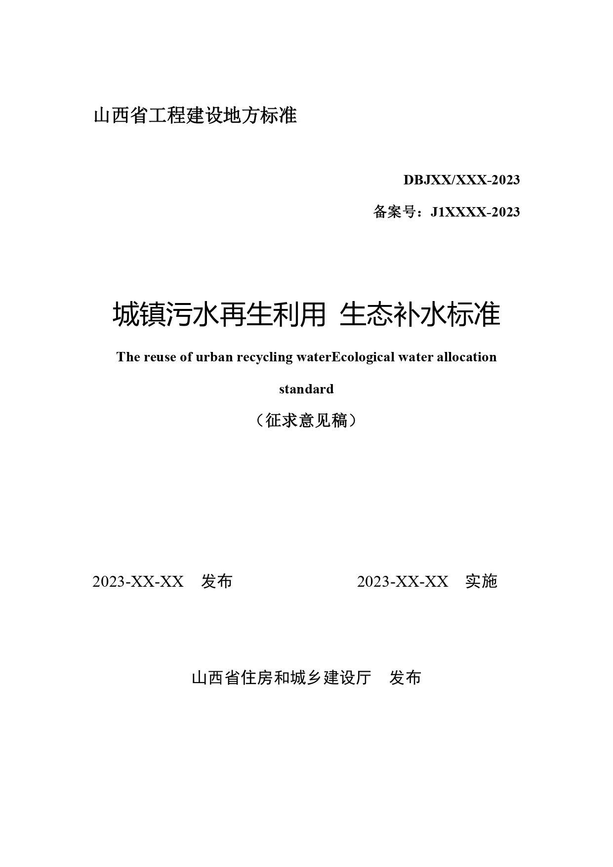 山西关于《城镇污水再生利用生态补水标准（征求意见稿）》公开征求意见的通知-环保卫士